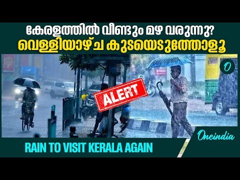 വീണ്ടും മഴയ്ക്ക് സാധ്യതയെന്ന് മുന്നറിയിപ്പ്, yellow alert in Idukki and Pathanamthitta on Friday