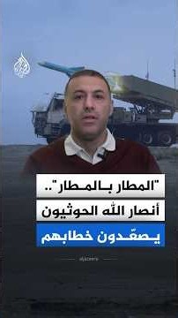"المطار بالمطار".. أنصار الله الحوثيون يصعّدون خطابهم