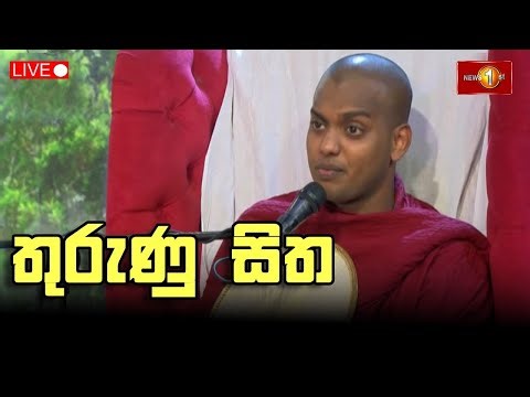 තුරුණු සිත - Ven. Kathnoruwe Siridhamma Himi | Thurunu Sitha - 03.01.2026