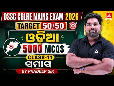 OSSC CGLRE MAINS EXAM 2026 | Odia 5000 MCQS Class 10 (ସମାସ) BY PRADEEP SIR