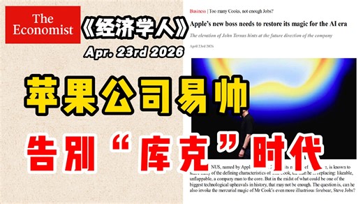 《经济学人》揭秘苹果换帅背后的逻辑：为什么AI的终点竟是硬件？｜外刊精读第39期