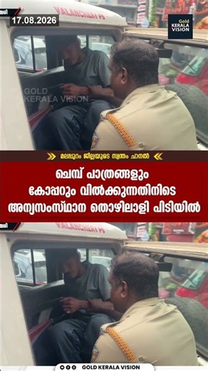 ചെമ്പ് പാത്രങ്ങളും കോപ്പറും വിൽക്കുന്നതിനിടെ അന്യസംസ്ഥാന തൊഴിലാളി പിടിയിൽ