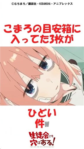 こまろの目安箱に入ってた3枚がひどい件w #生徒会にも穴はある #生穴る #漫画 #アニメ #Shorts