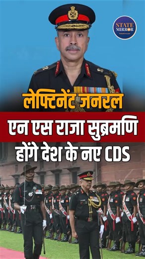 N. S. Raja Subramani Appointed As India’s New CDS #shortsfeed #shorts