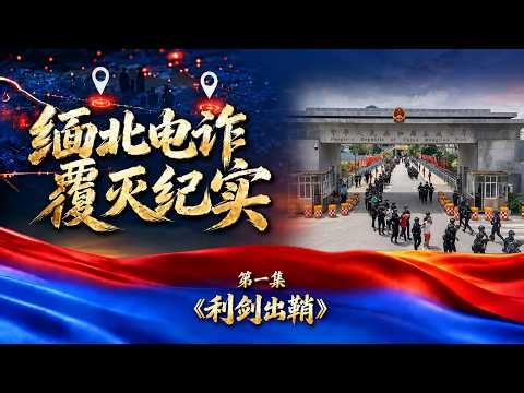 Crackdown on telecom fraud in northern Myanmar Ep.1: Sword unsheathed