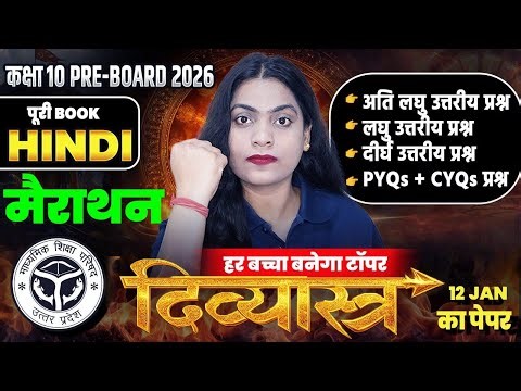 Class 10 Hindi - 12 JAN Pre Board का Paper | Hindi Non-Stop Marathon✅UP Board Exam 2026