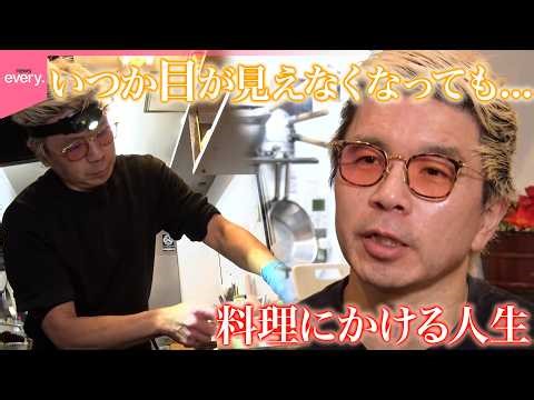 【密着】目の難病を患う和食料理人の挑戦 いつか目が見えなくなっても…『every.特集』