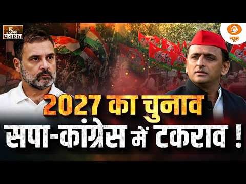 5 Ki Panchayat: 2027 का चुनाव सपा-कांग्रेस में टकराव! | SP | Congress | UP 2027 Election
