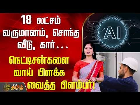 18 லட்சம் வருமானம், சொந்த வீடு, கார்… நெட்டிசன்களை வாய் பிளக்க வைத்த பிளம்பர்! | AdvancementOfAI