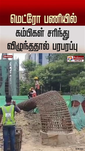 மெட்ரோ பணியில் கம்பிகள் சரிந்து விழுந்ததால் பரபரப்பு..#shorts #metro #chennai