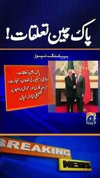 Joint Press Communiqué of the Seventh Round of China-Pakistan Foreign Ministers’ Strategic Dialogue