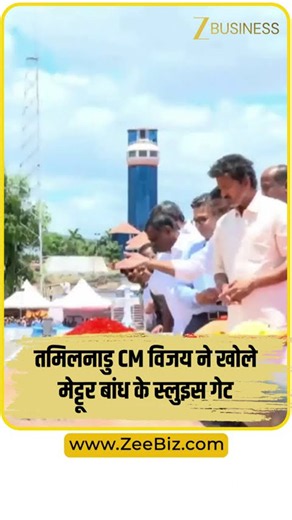 Cauvery Water Release: CM विजय ने Mettur Dam के Gates खोले
