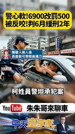 淡水警好心放一馬！6900改500 結局自己判6月 駕駛竟背後捅刀【#朱朱哥來聊車】@中天車享家CtiCar #抖音 #shorts