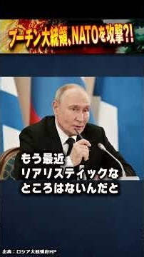 プーチン大統領、NATOを攻撃？！ #世界は短い #青山繁晴 #衆議院議員