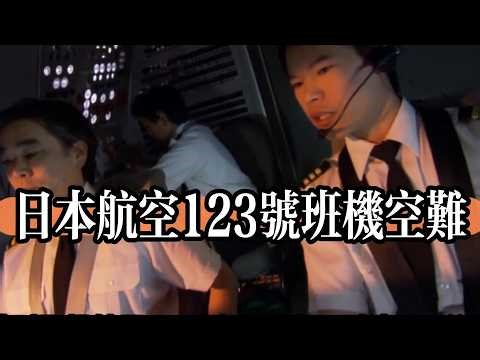 日本航空123号空难：524条生命的悲剧，30分钟绝望飞行的真相#日本航空123号空难#JAL123#航空事故#空难纪录片#历史灾难#航空史#1985空难#波音747#飞机失事#空难调查#航空安全