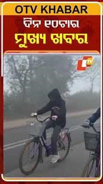 ଦିନ ୧୦ଟା ଟପ୍ ହେଡଲାଇନ୍ସ #OTVHeadlines #TopHeadlines #OTV #Odisha