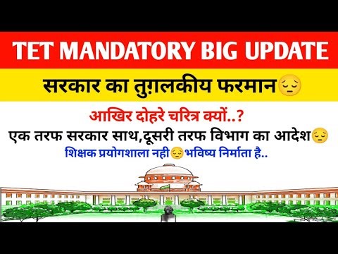 TET अनिवार्यता: BIG UPDATE और विभागीय आदेश शुरू🔥TET अनिवार्यता BIG UPDATE🔥TET MATTER LATEST UPDATE