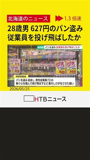 苫小牧市の商業施設でパンを盗み逃げようとした際に従業員にけがをさせたとして強盗致傷で２８歳の男が逮捕