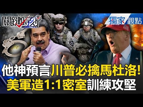 王瑞德神預言「別惹川普不高興」F-35直衝馬杜洛官邸！？美軍特戰「仿造1:1密室」日夜訓練攻堅...7億美元資產全掌握！ -【關鍵時刻】