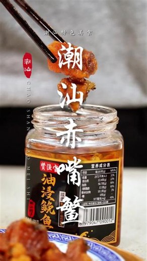 原来赤嘴鳘鱼肉拿来做油浸咸鱼，能这么的香