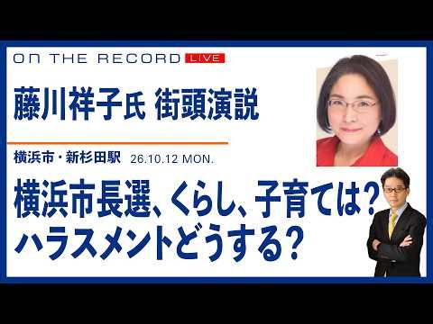 藤川祥子氏 街頭演説@10/12 横浜市・新杉田駅／横浜のくらし、子育て、どうする／ハラスメントどうする？／横浜市長選【10/12(月)17:00ごろ~ ライブ】