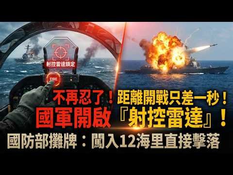 不再忍了！國軍突開啟「射控雷達」離三戰只差一秒？國防部霸氣攤牌：闖入12海里直接擊落！第一線士兵已接獲「開火令」，台海局勢今晚徹底變天！意識覺醒