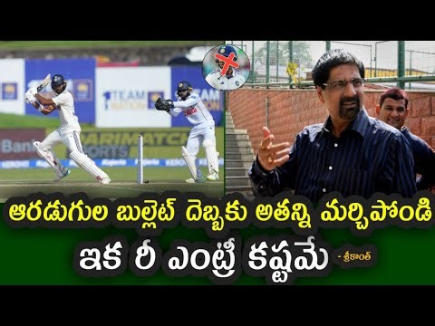 Srikkanth comments on the No 3 spot in the Team India Test squad|| IND vs SL 1st test match