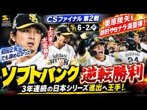 【ソフトバンク】上沢直之が初回2失点から大変身！栗原陵矢のサヨナラ満塁弾で日本シリーズ進出に王手🔥 CSファイナル第2戦
