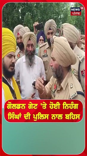 Golden Gate 'ਤੇ ਹੋਈ Nihang Singh's ਦੀ Police ਨਾਲ ਬਹਿਸ |#shorts |N18s
