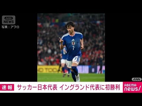 サッカー日本代表が大金星 イングランド代表に初勝利 三笘が決め1－0(2026年4月1日)