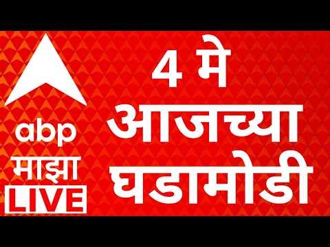 ABP Majha LIVE | 4 May 2026 | Baramati ByPoll Result | Sunetra Pawar | Assembly Election Results