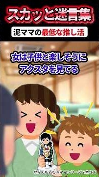 たかが小物のはずが人生終了したｗ【なんでも盗む泥ママシリーズ２本立て】#2chスカッと #スカッとする話 #修羅場