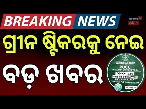 ଏଇଠି ମିଳିବ ଗ୍ରୀନ ଷ୍ଟିକର | Air Pollution | Pollution Certificate | PUCC | Odia News