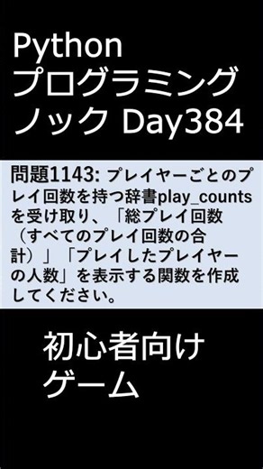 PythonプログラミングノックDay384 初心者向けゲーム #プログラミング #python #初心者