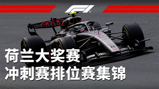 前四名仅相差不到0.1秒🤯【2026 F1荷兰大奖赛冲刺赛排位赛集锦】