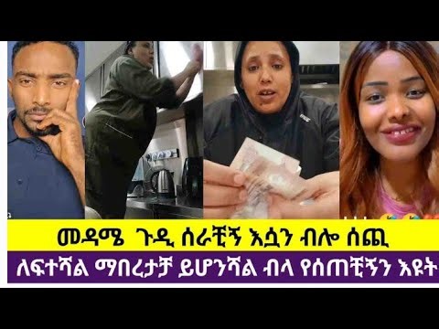 መዳሜ ጉዲ ሠራችኝ ማበረታቻ ብላ አሽሙር ነዉዴ ክክክ አይ መዳም 
