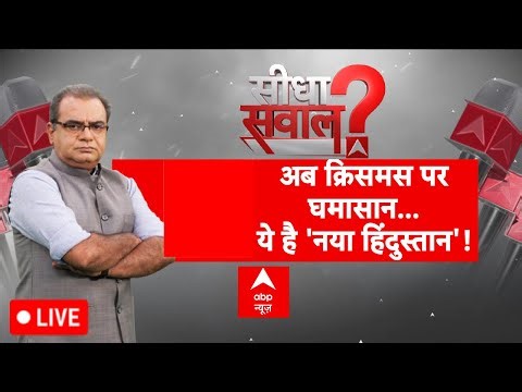 Sandeep Chaudhary LIVE: अब क्रिसमस पर घमासान...ये है 'नया हिंदुस्तान'! | Christmas Protest | Assam