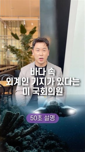 A US congressman explains in 50 seconds that there's an alien base under the sea.