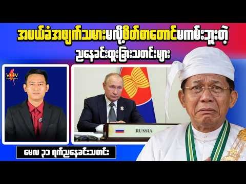 Myanmar Evening News (May 31) | Ma Ba Tha Monk Urges Junta to Stop Burning Villages