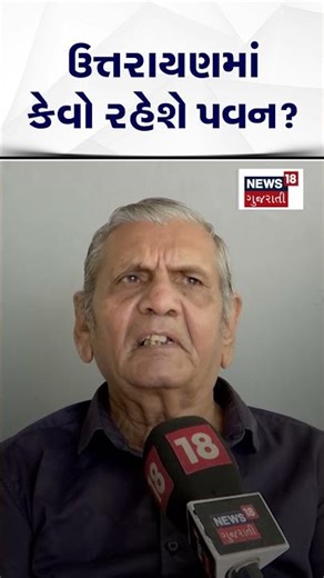 Ambalal Patel Forecast News | ઉત્તરાયણમાં કેવો રહેશે પવન ? | Gujarati Samachar | N18S #shorts