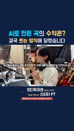 AI 음악 수익, 결국 사용 방식이 중요한 이유 #AI음악 #AI작곡 #음악수익 #수노AI #인디뮤지션
