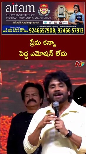 ప్రేమ అనే దానికన్నా పెద్ద ఎమోషన్ లేదు : Nagarjuna | Ntv telugu