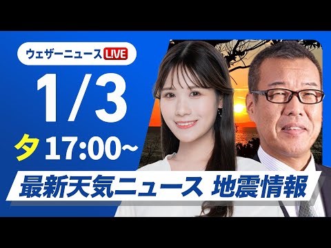 【ライブ配信終了】最新天気ニュース・地震情報 2026年1月3日(土)／日本海側は断続的に雪〈ウェザーニュースLiVEイブニング・戸北美月／森田清輝〉