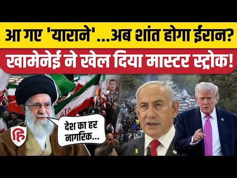 Iran Protests के बीच Khamenei का नया प्लान, देश के नागरिकों के लिए बड़ा ऐलान। Donald Trump