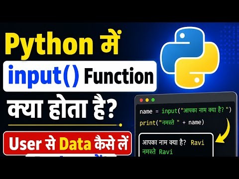 Python में input() Function क्या होता है? | User से Data कैसे लें Python में? python input function
