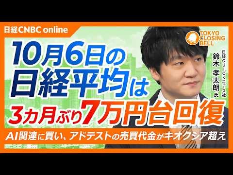 【10月6日(火)東京株式市場】#日経平均株価 は3ヵ月ぶり7万円台📈AI関連に買い、アドテストが売買代金でキオクシア超／村田製3カ月ぶり高値／サイバーセキュリティに資金流入／AI追い風、日東紡も上昇