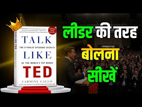 बोलने में कमज़ोर हैं? TED Speakers जैसा बोलना सीखो | Talk Like TED