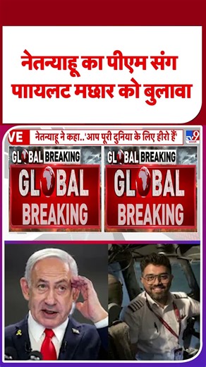 Fly Dubai Plane Hijack: नेतन्याहू ने स्मित मछार से की फोन पर बात-TV9 | Smit Machchhar