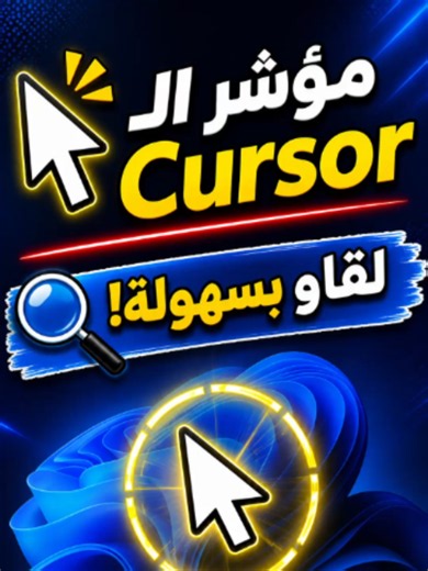 سلام ليكم. من مدة، Windows 11 عندو ميزة كاتخليك تضغط على Ctrl باش تلقا المؤشر (Cursor) ديالك. الحلقة الصغيرة اللي كاتبان. هادي الميزة مفيدة بزاف على الشاشات الكبيرة 4K. ولكن يبان بلي Microsoft كاتطور هاد الأداة بشكل كبير. التغيير الجديد اللي اكتشفه Phantom of Earth فالإصدارات التجريبية: بدل الحلقة القديمة، غادي يكون عندك