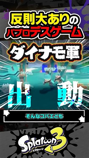 【実況】パブロデスゲームで反則してみた #スプラトゥーン3 #splatoon3 #スプラ3 #レイダース #スプラトゥーンレイダース